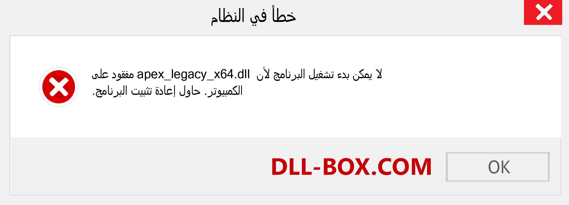 ملف apex_legacy_x64.dll مفقود ؟. التنزيل لنظام التشغيل Windows 7 و 8 و 10 - إصلاح خطأ apex_legacy_x64 dll المفقود على Windows والصور والصور