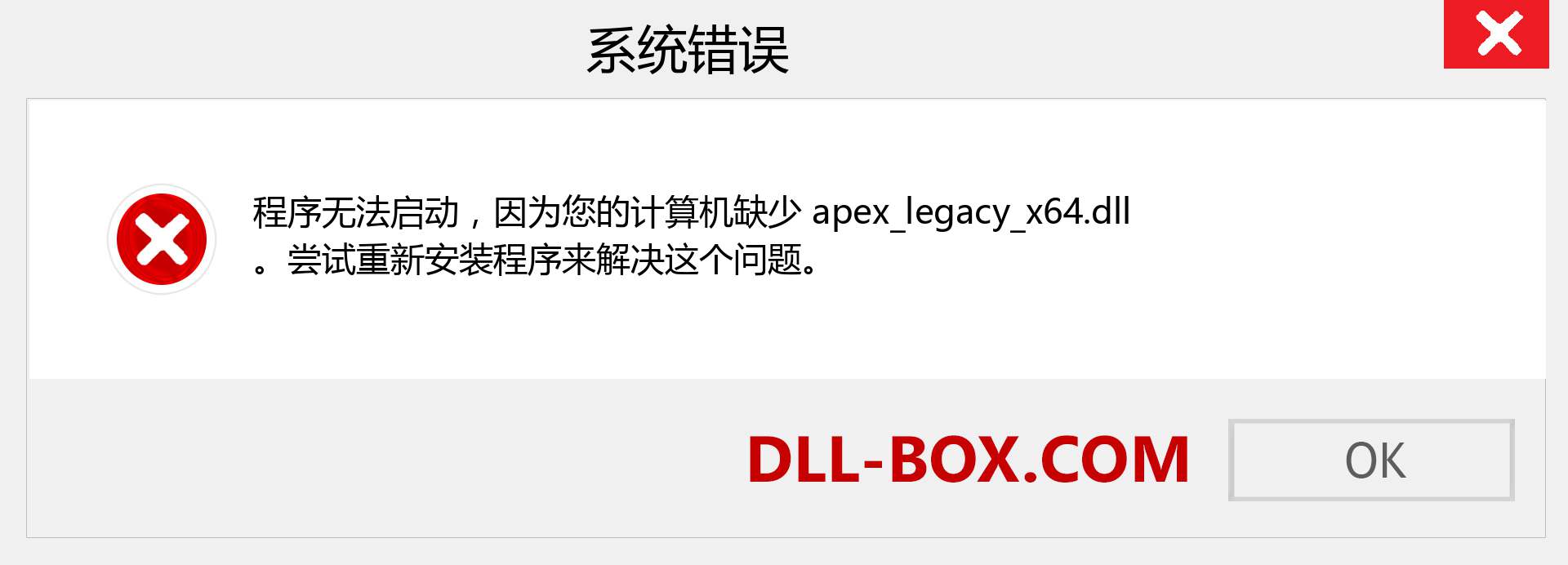 apex_legacy_x64.dll 文件丢失？。 适用于 Windows 7、8、10 的下载 - 修复 Windows、照片、图像上的 apex_legacy_x64 dll 丢失错误